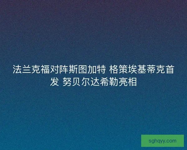 法兰克福对阵斯图加特 格策埃基蒂克首发 努贝尔达希勒亮相