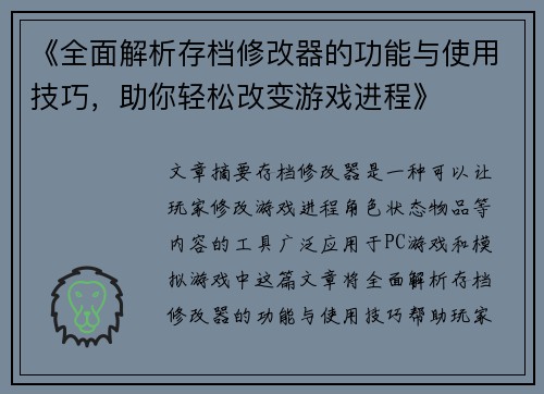 《全面解析存档修改器的功能与使用技巧,助你轻松改变游戏进程》