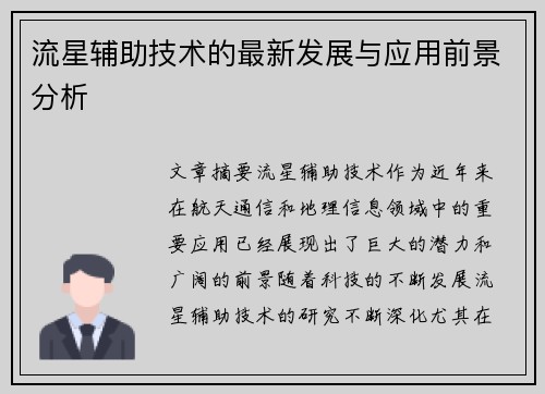 流星辅助技术的最新发展与应用前景分析