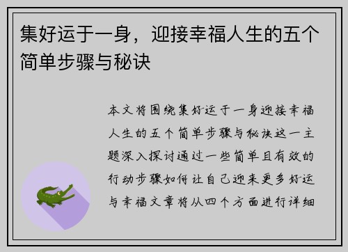 集好运于一身，迎接幸福人生的五个简单步骤与秘诀