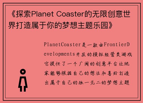《探索Planet Coaster的无限创意世界打造属于你的梦想主题乐园》
