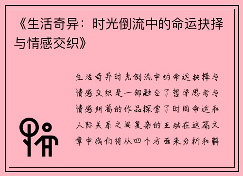 《生活奇异：时光倒流中的命运抉择与情感交织》