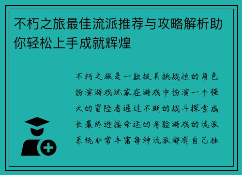 不朽之旅最佳流派推荐与攻略解析助你轻松上手成就辉煌