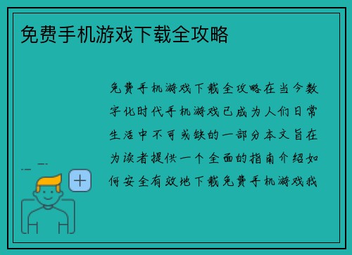 免费手机游戏下载全攻略