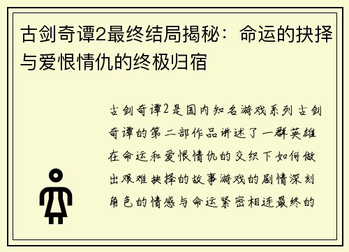 古剑奇谭2最终结局揭秘:命运的抉择与爱恨情仇的终极归宿