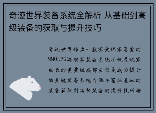 奇迹世界装备系统全解析 从基础到高级装备的获取与提升技巧