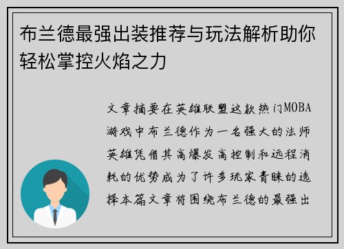 布兰德最强出装推荐与玩法解析助你轻松掌控火焰之力