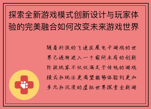 探索全新游戏模式创新设计与玩家体验的完美融合如何改变未来游戏世界