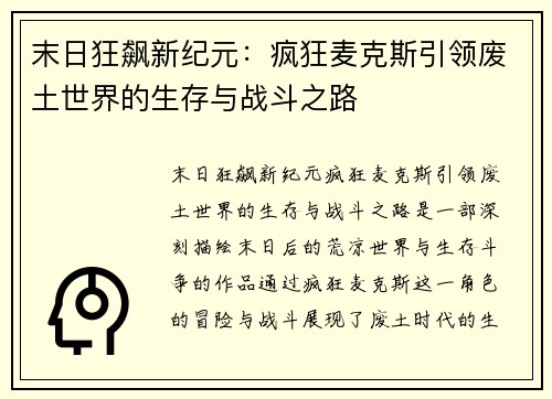 末日狂飙新纪元：疯狂麦克斯引领废土世界的生存与战斗之路
