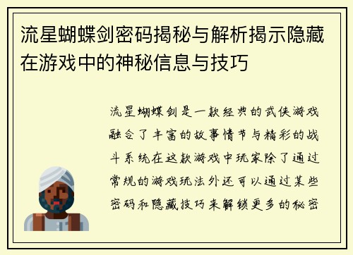 流星蝴蝶剑密码揭秘与解析揭示隐藏在游戏中的神秘信息与技巧