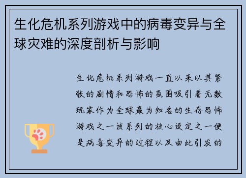 生化危机系列游戏中的病毒变异与全球灾难的深度剖析与影响