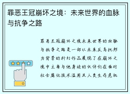 罪恶王冠崩坏之境：未来世界的血脉与抗争之路