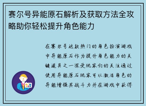 赛尔号异能原石解析及获取方法全攻略助你轻松提升角色能力