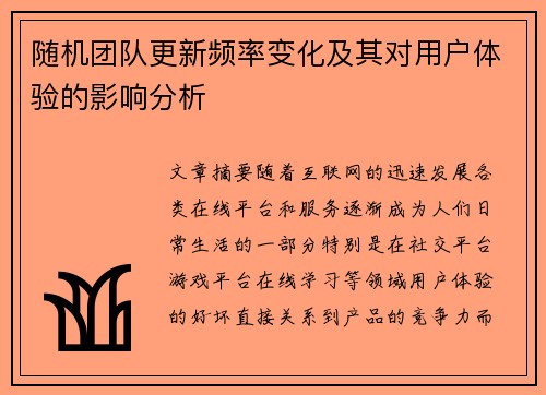 随机团队更新频率变化及其对用户体验的影响分析