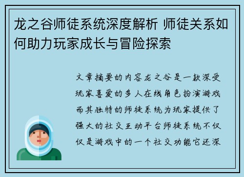 龙之谷师徒系统深度解析 师徒关系如何助力玩家成长与冒险探索