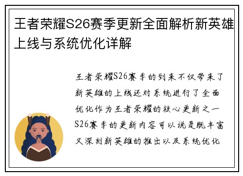 王者荣耀S26赛季更新全面解析新英雄上线与系统优化详解