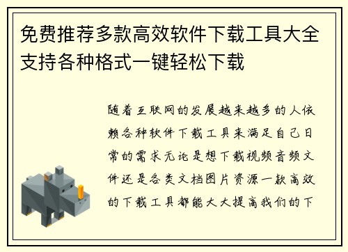 免费推荐多款高效软件下载工具大全支持各种格式一键轻松下载