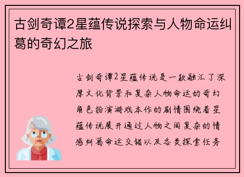 古剑奇谭2星蕴传说探索与人物命运纠葛的奇幻之旅