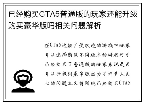 已经购买GTA5普通版的玩家还能升级购买豪华版吗相关问题解析