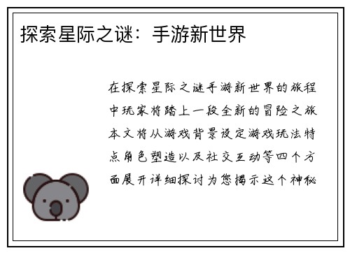 探索星际之谜：手游新世界
