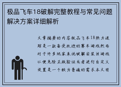 极品飞车18破解完整教程与常见问题解决方案详细解析