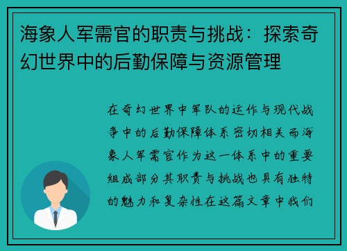 海象人军需官的职责与挑战：探索奇幻世界中的后勤保障与资源管理