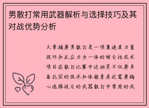 男散打常用武器解析与选择技巧及其对战优势分析