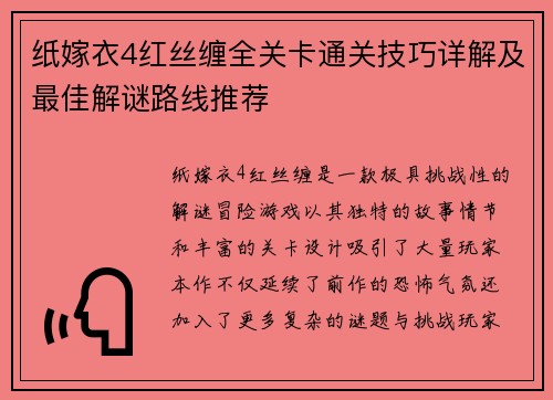 纸嫁衣4红丝缠全关卡通关技巧详解及最佳解谜路线推荐