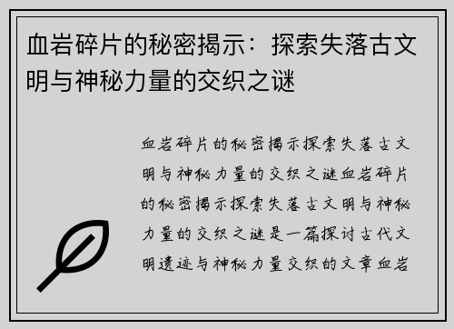 血岩碎片的秘密揭示：探索失落古文明与神秘力量的交织之谜