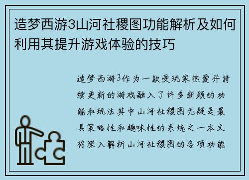 造梦西游3山河社稷图功能解析及如何利用其提升游戏体验的技巧