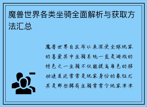魔兽世界各类坐骑全面解析与获取方法汇总